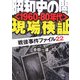 昭和史の闇「1960-80年代」現場検証―戦後事件ファイル22(新風舎文庫) [文庫]
