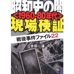 昭和史の闇「1960-80年代」現場検証―戦後事件ファイル22(新風舎文庫) [文庫]