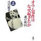 オウム事件はなぜ起きたか 魂の虜囚〈上巻〉(新風舎文庫) [文庫]