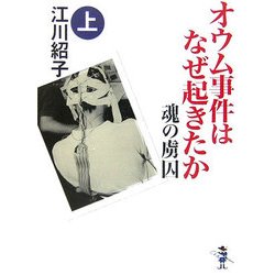 オウム事件はなぜ起きたか 魂の虜囚〈上巻〉(新風舎文庫) [文庫]