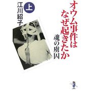 オウム事件はなぜ起きたか 魂の虜囚〈上巻〉(新風舎文庫) [文庫]