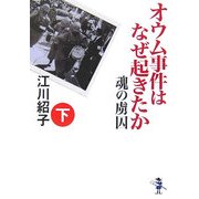 オウム事件はなぜ起きたか 魂の虜囚〈下巻〉(新風舎文庫) [文庫]