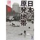 日本の原発地帯(新風舎文庫) [文庫]