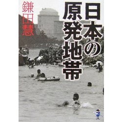 日本の原発地帯(新風舎文庫) [文庫]