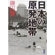 日本の原発地帯(新風舎文庫) [文庫]