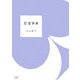 恋愛辞典(新風舎文庫) [文庫]