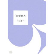 恋愛辞典(新風舎文庫) [文庫]