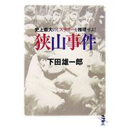 史上最大のミステリーを推理せよ!狭山事件(新風舎文庫) [文庫]