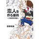 恋人を作る条件―大阪群青物語(新風舎文庫) [文庫]