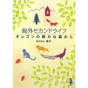 海外セカンドライフ―オレゴンの静かな森から(新風舎文庫) [文庫]