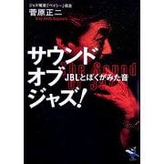 サウンド・オブ・ジャズ!―JBLとぼくがみた音(新風舎文庫) [文庫]