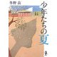 少年たちの夏(新風舎文庫) [文庫]
