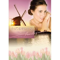 とっておきのキス(ハーレクイン文庫) [文庫]