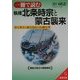 一冊で読む執権北条時宗と蒙古襲来(成美文庫) [文庫]