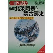 一冊で読む執権北条時宗と蒙古襲来(成美文庫) [文庫]