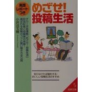 実践レポートつき めざせ!投稿生活(成美文庫) [文庫]
