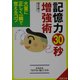 記憶力30秒増強術―大量に正しく一瞬で覚えるコツ(成美文庫) [文庫]