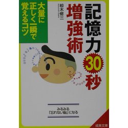 記憶力30秒増強術―大量に正しく一瞬で覚えるコツ(成美文庫) [文庫]