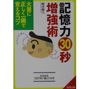 記憶力30秒増強術―大量に正しく一瞬で覚えるコツ(成美文庫) [文庫]