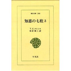 知恵の七柱 3（東洋文庫 200） [文庫]