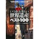 絶対いつか行きたい世界遺産ベスト100―「地球の宝物」に出会える本(王様文庫) [文庫]