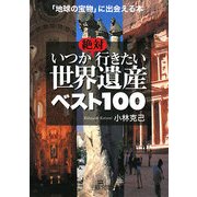 絶対いつか行きたい世界遺産ベスト100―「地球の宝物」に出会える本(王様文庫) [文庫]