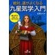 絶対、運がよくなる「九星気学」入門(王様文庫) [文庫]