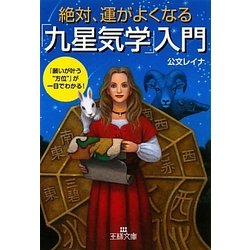 絶対、運がよくなる「九星気学」入門(王様文庫) [文庫]