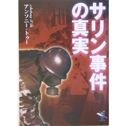 ヨドバシ.com - サリン事件の真実(新風舎文庫) [文庫] 通販