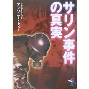 サリン事件の真実(新風舎文庫) [文庫]