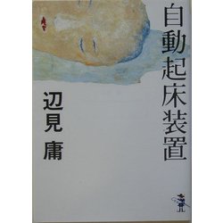 自動起床装置(新風舎文庫) [文庫]