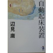 自動起床装置(新風舎文庫) [文庫]