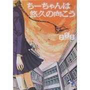 ちーちゃんは悠久の向こう(新風舎文庫) [文庫]