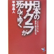 日本のサクラが死んでゆく―ソメイヨシノの寿命に挑む男たち(新風舎文庫) [文庫]