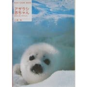 アザラシ赤ちゃん ポストカードブック(新風舎文庫) [文庫]
