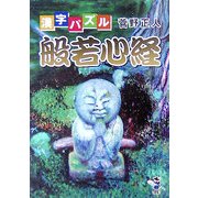 漢字パズル 般若心経(新風舎文庫) [文庫]