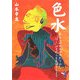 色水―ある人の色水が汚れてから"ぼく"がその人を見捨てるまで(新風舎文庫) [文庫]