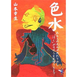 色水―ある人の色水が汚れてから"ぼく"がその人を見捨てるまで(新風舎文庫) [文庫]