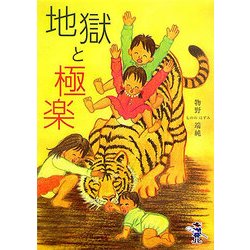 地獄と極楽(新風舎文庫) [文庫]