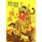 地獄と極楽(新風舎文庫) [文庫]