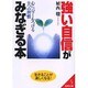 強い自信がみなぎる本－心にパワーをつける9つの習慣（成美文庫 う- 1-10） [文庫]