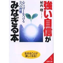 強い自信がみなぎる本－心にパワーをつける9つの習慣（成美文庫 う- 1-10） [文庫]
