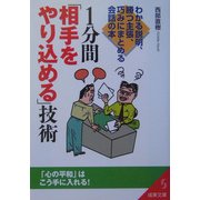 1分間「相手をやり込める」技術―わかる説明、勝つ主張、巧みにまとめる会話の本(成美文庫) [文庫]