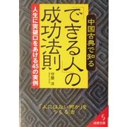 中国古典で知る「できる人」の成功法則―人生に突破口をあける45の実例(成美文庫) [文庫]