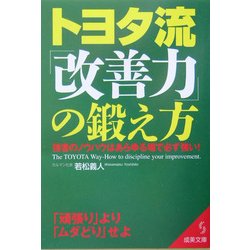 トヨタ流「改善力」の鍛え方―強者のノウハウはあらゆる場で必ず強い!(成美文庫) [文庫]