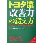 トヨタ流「改善力」の鍛え方―強者のノウハウはあらゆる場で必ず強い!(成美文庫) [文庫]