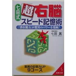 七田式「超右脳」スピード記憶術―「潜在能力」が驚異のパワーを発揮!(成美文庫) [文庫]