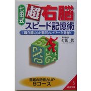 七田式「超右脳」スピード記憶術―「潜在能力」が驚異のパワーを発揮!(成美文庫) [文庫]