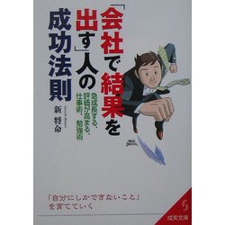 「会社で結果を出す」人の成功法則―急成長する、評価が高まる、仕事術、勉強術(成美文庫) [文庫]