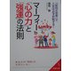 マーフィー「心の力」と「強運」の法則―「前向き思考」で人生は必ず好転する!(成美文庫) [文庫]